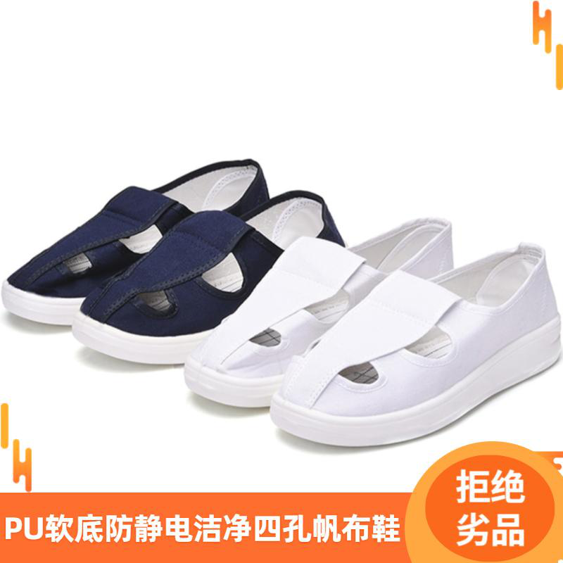 PU四孔防靜電無塵鞋（帆布、皮革可選）